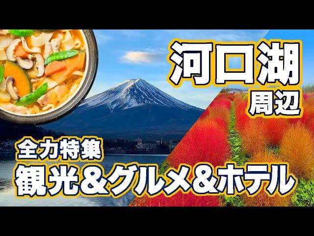 山梨県河口湖の観光＆グルメ！超おすすめの店からホテルまで全力特集富士山だけじゃない魅力がいっぱい