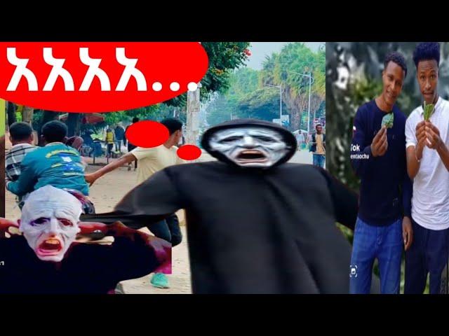 እጅግ አስፈሪነና አዝናኝ ፕራንክ #tiktok #ethiopia #comedy #ebs#donkey#arttv#prank#funny#wholeness#new