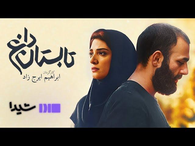 Searing Summer | ‎فیلم ایرانی تابستان داغ‏