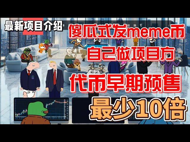 MemeLife meme币傻瓜式发行  自己做项目方  平台代币预售早期 最少10倍空间#meme #gamefi #nft #链游 #区块链游戏 #p2e #dogecoin  #doge