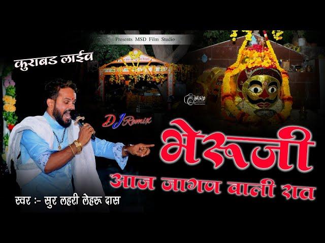 भेरुजी आज जागण वाली रात बेगा आओ भजना में | Leharu Das Vaishnav | Bheruji Aaj Jagan Wali Rat MSD