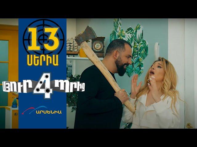 Սյուրպրիզ 4, Սերիա 13 / Surprise 4