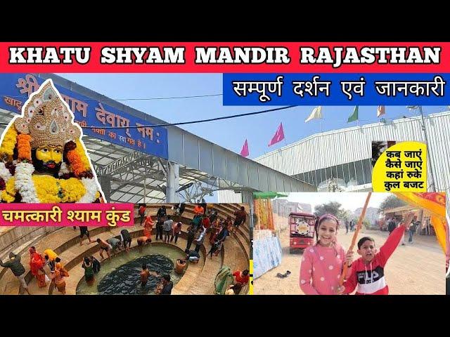 Khatu Shyam Mandir Rajasthan | खाटू श्याम मंदिर |  Khatu Shyam Nishan Yatra -Complete Information