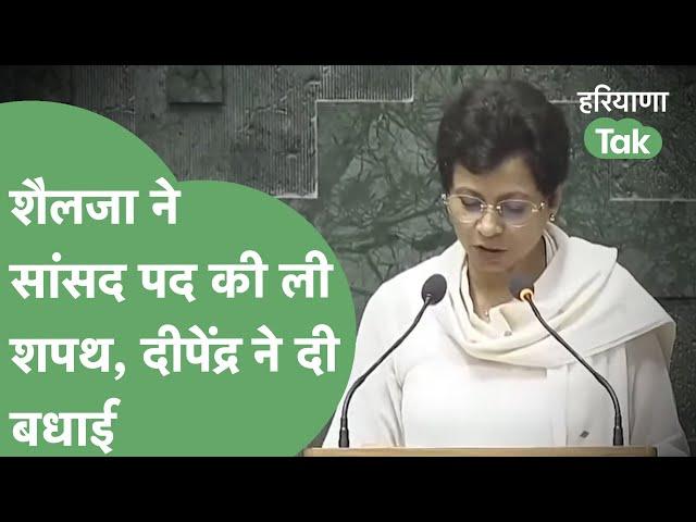 Kumari Selja के सांसद पद की शपथ लेने के बाद Deepender ने दी बधाई | Haryana Tak