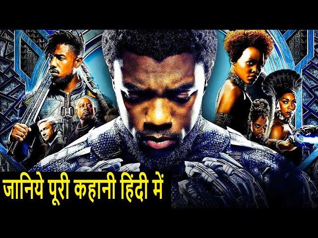 Black Panther Movie Explained in Hindi| Monitor Mee | Black Panther Story Explain in Hindi |