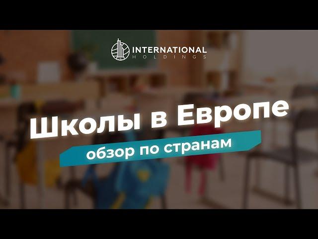 [Гражданство Европейского союза] Образование. Лучшие страны для иммиграции в ЕС с детьми