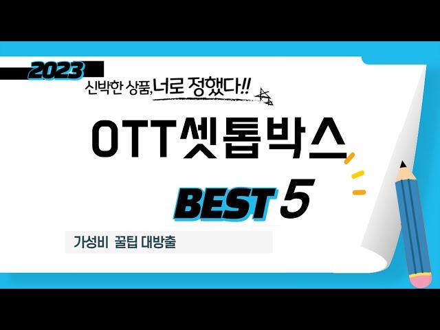 OTT셋톱박스 추천 리뷰 후기 TOP5