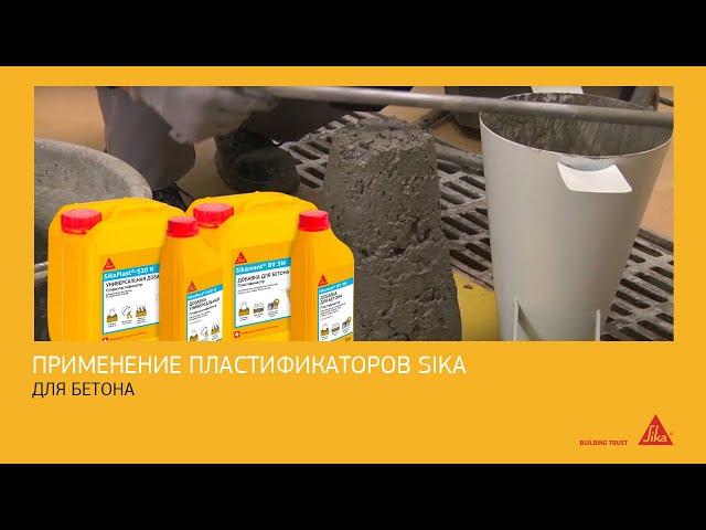 Применение пластификаторов Sika для раствора бетона