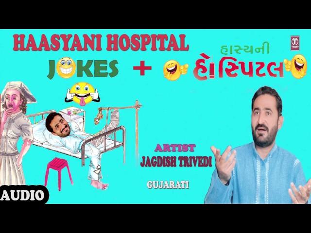 HAASYANI HOSPITAL - હાસ્યની હોસ્પિટલ || Gujarati Jokes By JAGDISH TRIVEDI || Gujarati Jokes