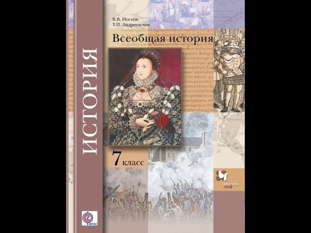 Носков В.В. Всеобщая история 7 класс. Параграф 5