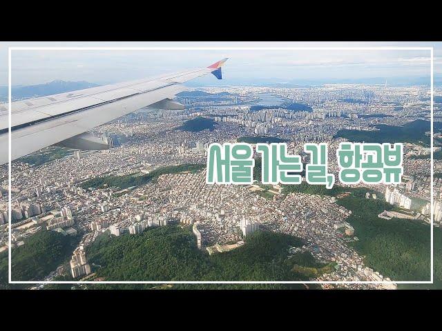 거대한 서울 및 여러도시 항공뷰 / 광주김포비행