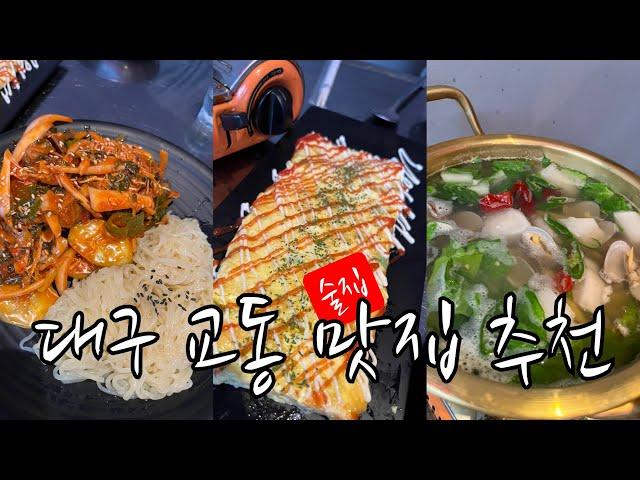 대구 교동 맛집 추천 대구 교동 술집 핫플은 바로 요깅 가성비 안주 가득에 분위기까지 나이스세요..