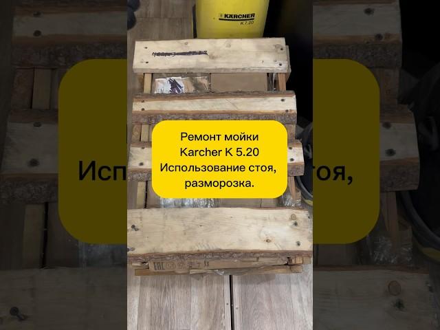 Ремонт️мойки Керхер K 5.20. Использование стоя #karcher #мойкавысокогодавления #ремонттехники