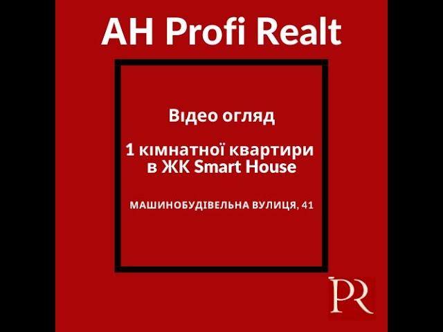 Продається квартира в ЖК Smart House по вул. Машинобудівна 41.