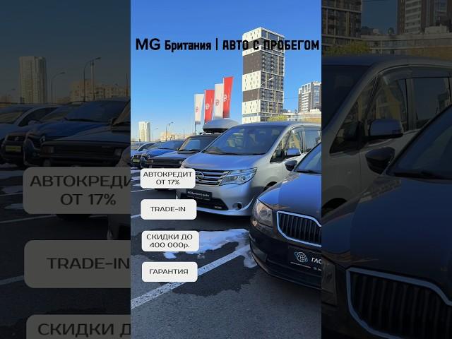  авто с пробегом https://mgbritania.ru/cars/used?page=2 #mg #автомобиль #машина #автосалон #диллеры