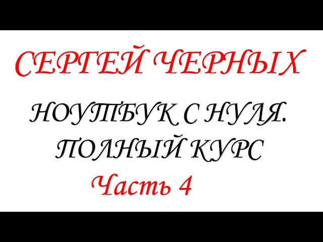 Ноутбук с нуля. Часть 4