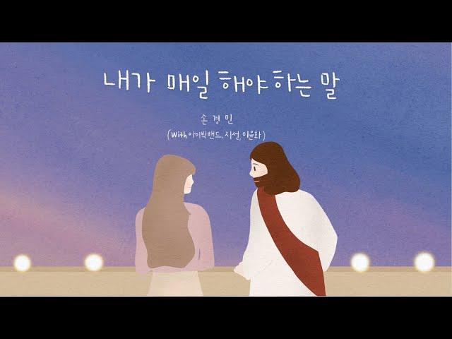 내가 매일 해야 하는 말 - 손경민 (With 아이빅밴드, 지선, 이윤화), (햇살콩 캘리& 일러스트)