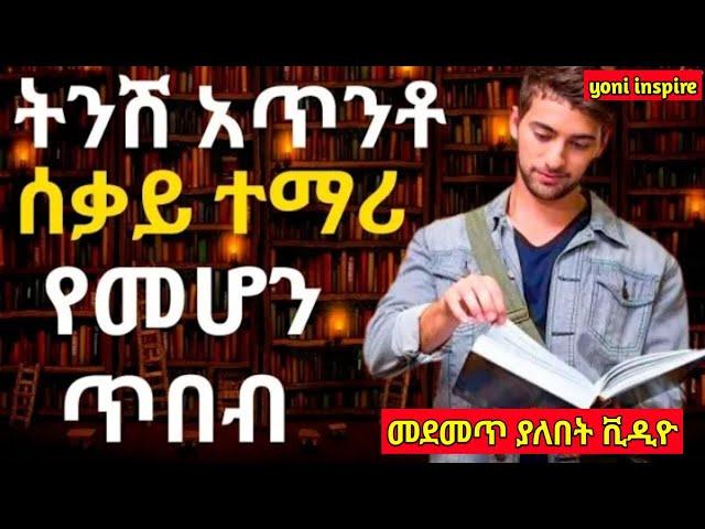 ትንሽ አጥንቶ ሰቃይ ጂነስ ተማሪ የመሆን ጥበብ | ጎበዝ ተማሪ መሆን ለሚፈልግ | inspire Ethiopia | @dawitdreams | yoniinspire |