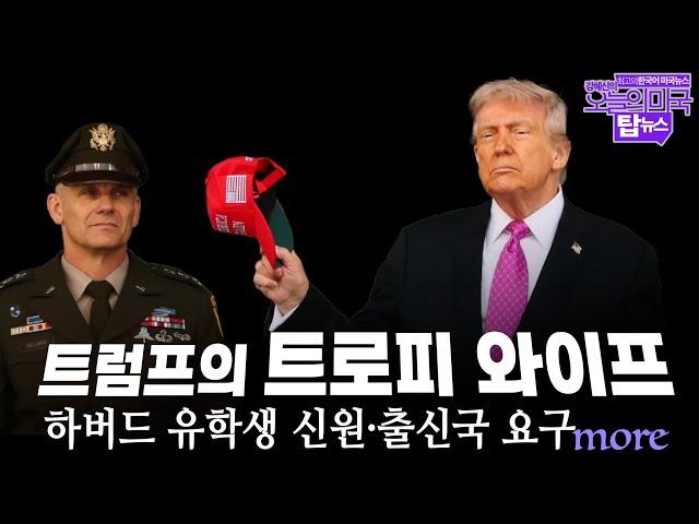 트럼프의 “트로피 와이프”, 하버드 유학생 신원·출신국 요구, 한국인도 초청된 코인만찬, 이재명, 황금종려상 [톱뉴스 브리핑 by 강혜신의 오늘의 미국 5.25 '25 LA시간]