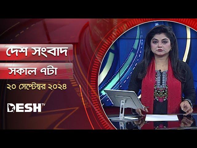 দেশ সংবাদ | সন্ধ্যা ৭টা | ২০ সেপ্টেম্বর ২০২৪ | Desh TV Bulletin 7AM | Latest Bangladeshi News