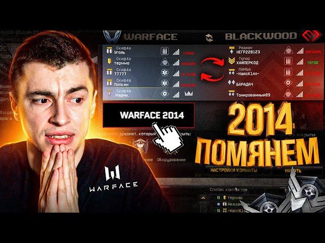 ВАРФЕЙС 2014! ЭТО БЫЛО ЛУЧШЕЕ ВРЕМЯ - [WARFACE]