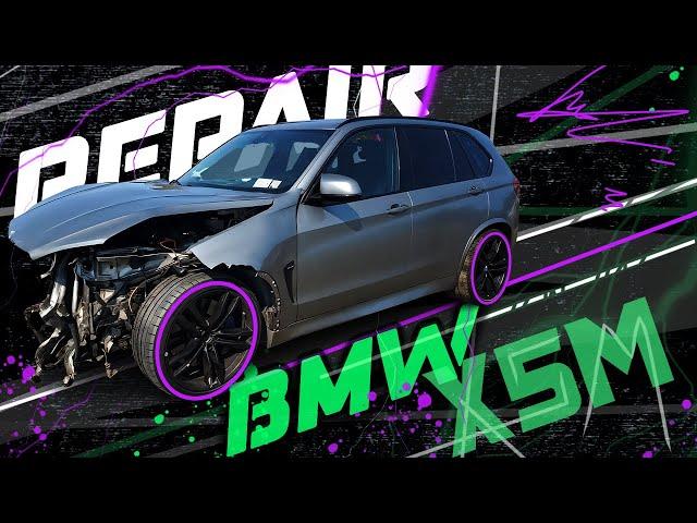 BMW X5M. The front is a mess, but we did it! Перед в хлам, но мы справились!