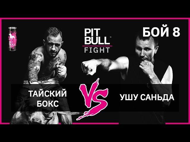 Тайський бокс VS Ушу Саньда Pit Bull Fight 2019