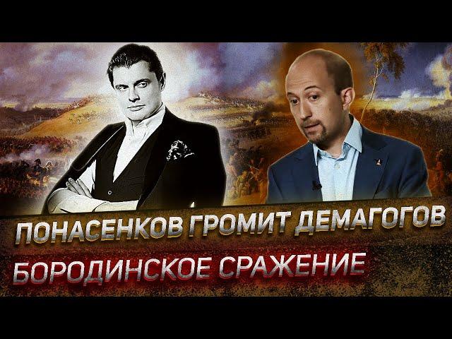 Историк Е. Понасенков громит демагогов на тему Бородинского сражения!