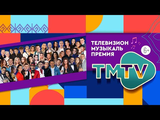 ПРЕМИЯ TMTV 2022 / ТАТАРСКИЙ КОНЦЕРТ / Полная версия / татарча концерт / тмтв