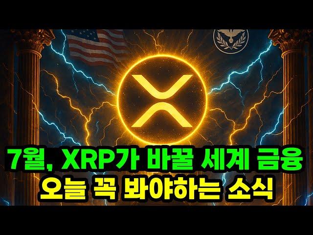 7월, XRP가 바꿀 세계 금융… 지금 알아야 할 결정적 뉴스