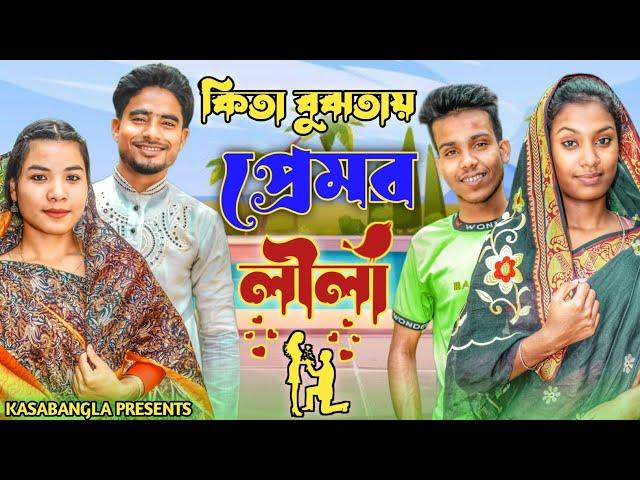 কিতা বুঝতায় প্রেমর লীলা || Short Film || Kasa Bangla || Sylheti Natok || Ajar Uddin || EP 107