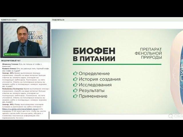 Биофен в продуктах APL. Врач-иммунолог, ДМН, Геннадий Кулеша