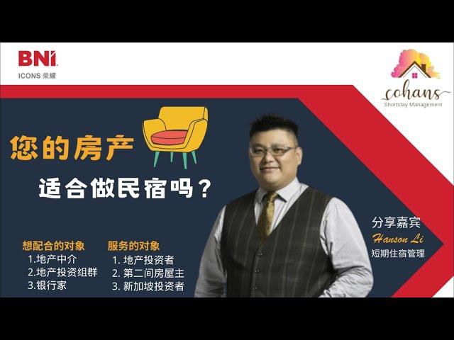 您的房产适合做民宿吗？| BNI Icons Online 荣耀线上分会