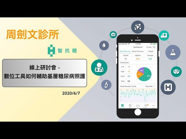 【回顧講座影片】周劍文診所-數位血糖管理秘笈大公開（上）周劍文醫師