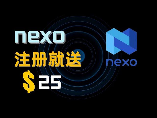 注册就送你$25美金！NEXO交易所通过USDT赚取16%的超高收益率！！