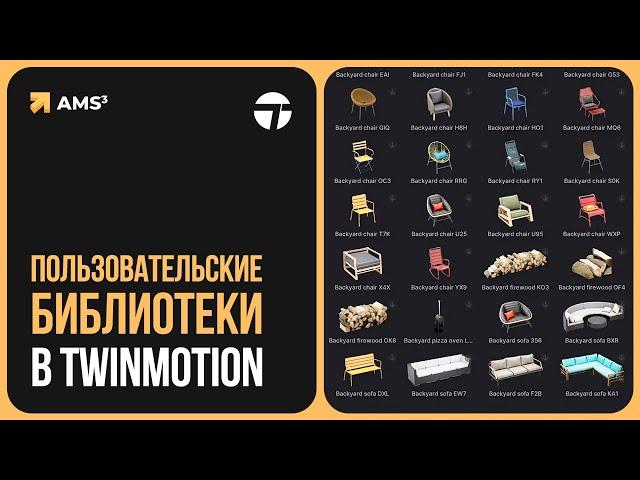 Пользовательские библиотеки в Twinmotion