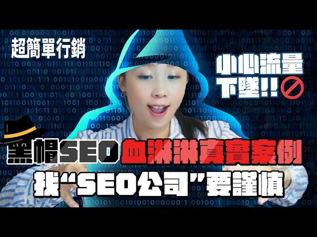 【SEO優化教學】自己操作還是找SEO公司代操一定避開黑帽SEO手法   血淋淋的寶貴真實黑帽SEO被Google懲罰案例分享   要如何避開黑帽建議你看完SEO教學EP16 超簡單行銷