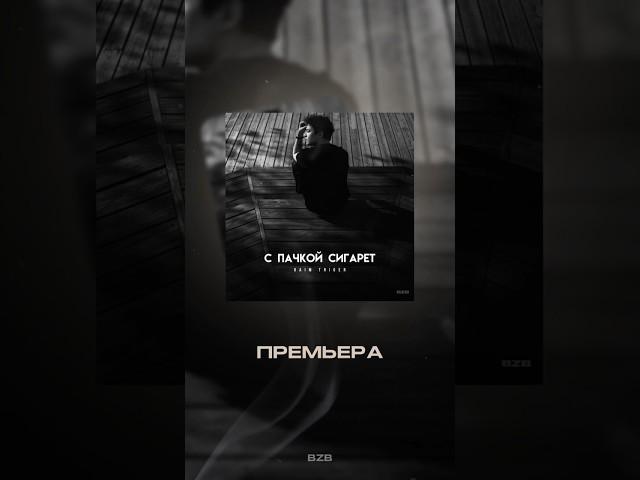 ПРЕМЬЕРА! RAIM TRIGER - С ПАЧКОЙ СИГАРЕТ #russianpop #pop #music слушайте на всех площадках! ️