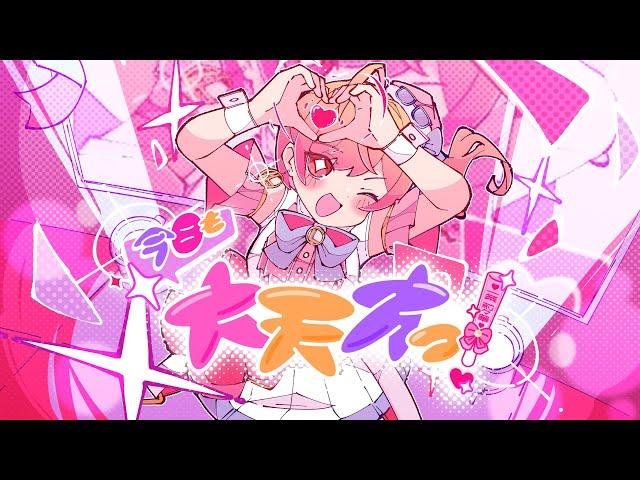 【1周年記念 初オリ曲】今日も大天才っ！【一条莉々華/hololive DEV_IS　ReGLOSS】