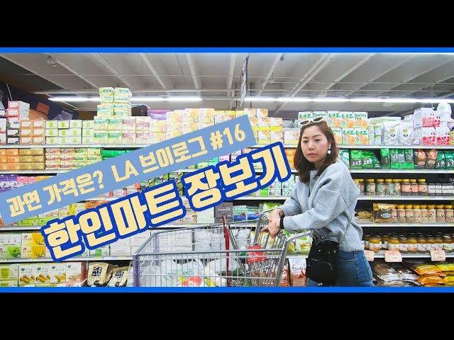 vlog ep 16|  LA에 있는 한인마트에 다녀왔어요. 과연 가격은? 한인 마트 낱낱히 파헤치기 | LA 코리아타운 맛집  BBQ 숯불집 먹방 ,여기 엄청난맛! 