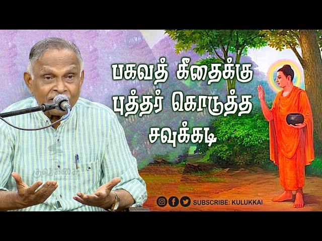 கீதைக்கு புத்தர் கொடுத்த சவுக்கடி | பேரா. அ. கருணானந்தன் | தத்துவப்பள்ளி