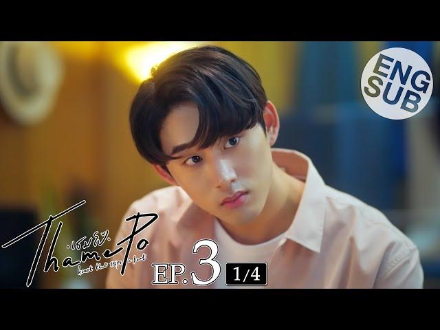 [Eng Sub] เธมโป้ (ThamePo) Heart That Skips a Beat | EP.3 [1/4]