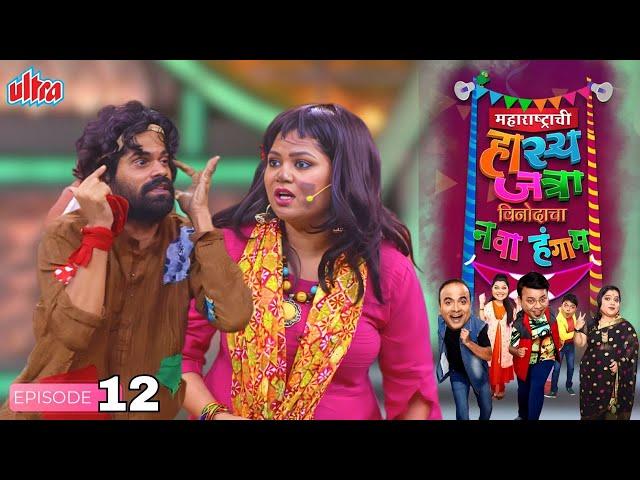 नम्रता, प्रसाद, ओंकार भोजने- Maharashtrachi Hasya Jatra - महाराष्ट्राची हास्य जत्रा - Full EP. 12