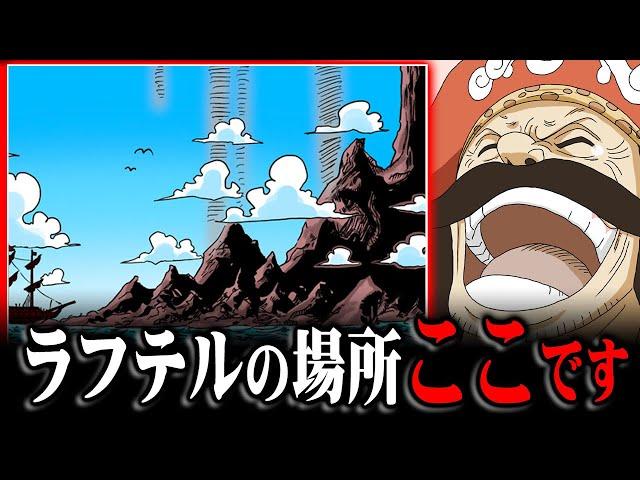 ラフテルの場所がわかりました。エルバフの海底にある証拠と伏線がこちらです【 ワンピース 考察 最新 1113話 】※ジャンプ ネタバレ 注意