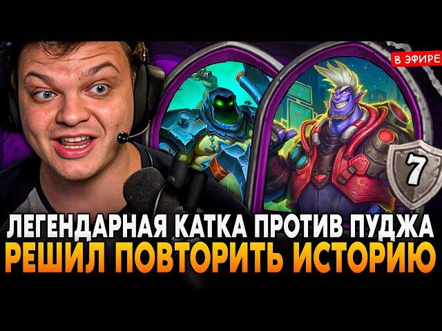 ЛЕГЕНДАРНАЯ КАТКА ПРОТИВ ПУДЖА с ЗОЛОТЫМ БРАННОМ! SilverName Сильвернейм Hearthstone