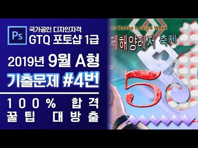 GTQ 포토샵 1급 2019년 9월 4번 기출문제 A형 #디자스 #GTQ #포토샵 #기출문제 #문제풀이