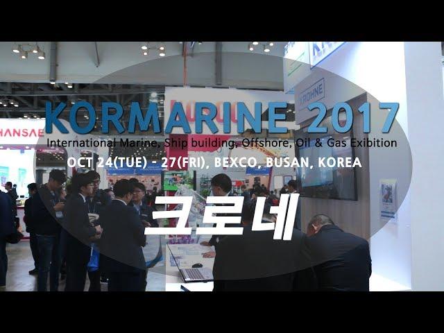 [KOMARINE 2017 영상] 크로네(KROHNE), 정직한 유량계 선봬