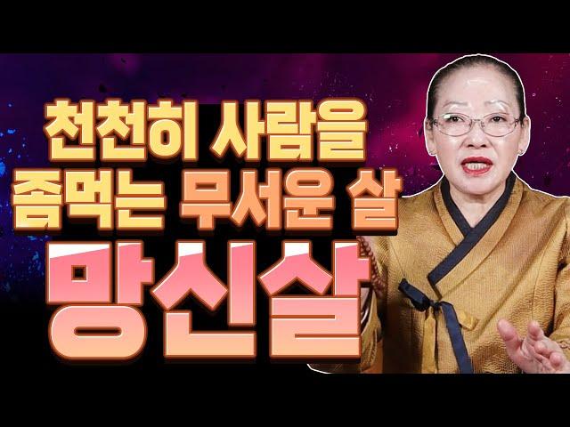 망신살이 강하게 들면 '패가망신' 할 수도 있다?! 망신살을 가진 띠와 나이는? 망신살을 피하는 방법은? [#자비원벼락대신]