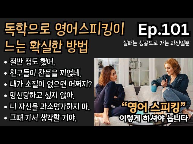 독학으로도 충분히 영어스피킹 늡니다 (Ep.101_ 실패는 성공으로 가는 과정일뿐) | 영어로 말해볼까