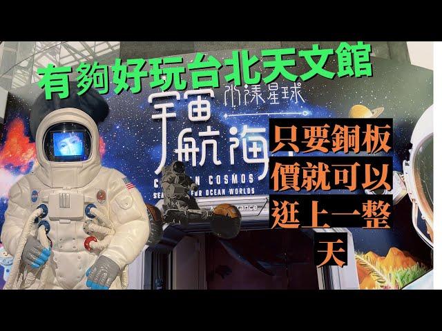 【今天去哪兒?】 台北天文館怎麼可以這麼好玩！｜只要銅板價可以玩上一天｜玩完旁邊公園繼續放電｜（ 上）